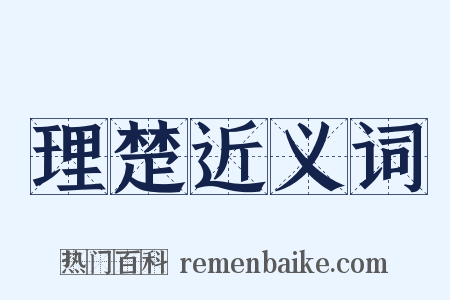 理楚近义词是什么意思的图片